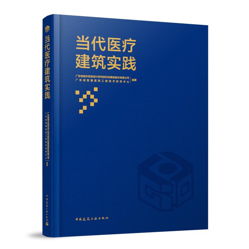【官方正版】 当代医疗建筑实践 广东省城乡规划设计研究院科技集团股份有限公司, 广东省智慧医院工程技术研究中心编著