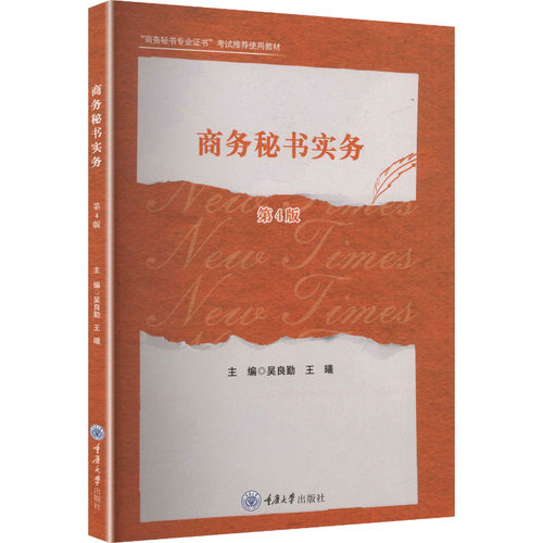 【正版】 商务秘书实务 9787568951906 吴良勤, 王曦主编 重庆大学出版社