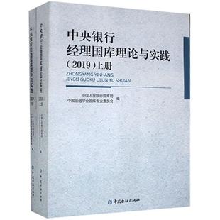 9787522004211 中央银行经理国库理论与实践 国库局 中国金融学会国库专业委员会编 社 中国金融出版 官方正版