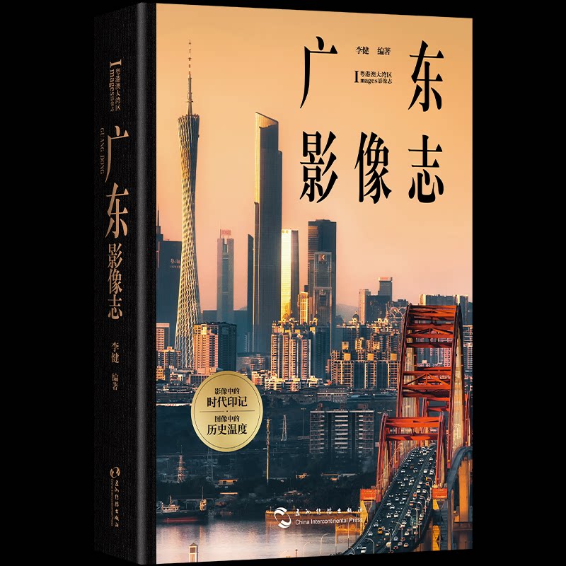 【官方正版】 广东影像志 李健编著 五洲传播出版社 9787508554211