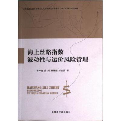 【官方正版】 海上丝路指数波动性与运价风险管理 9787522124315 岑仲迪 ... [等] 著 中国原子能出版社