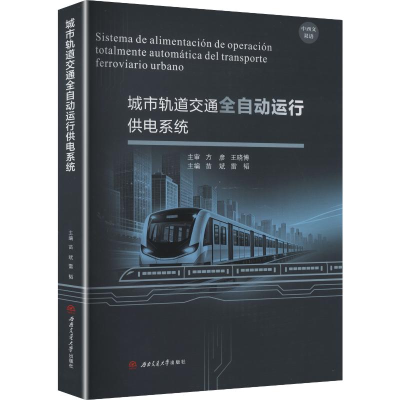 【官方正版】 城市轨道交通全自动运行供电系统 苗斌, 雷韬主编 西南交通大学出版社 9787577410692