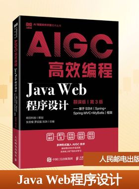 【官方正版】 Java Web程序设计 张劳模, 罗启强, 刘洪主编 人民邮电出版社 9787115667724