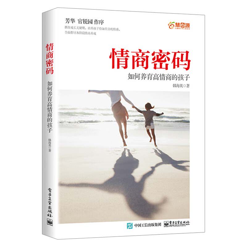 【官方正版】 情商密码 9787121405525 韩海英著 电子工业出版社