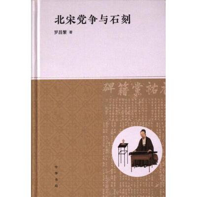 【官方正版】 北宋党争与石刻 9787101164114 罗昌繁著 中华书局