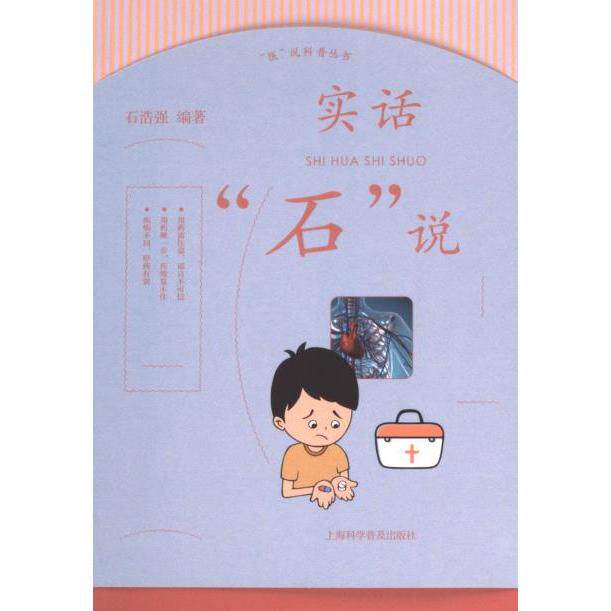 【官方正版】 实话“石”说 9787542785701 石浩强编著 上海科学普及出版社