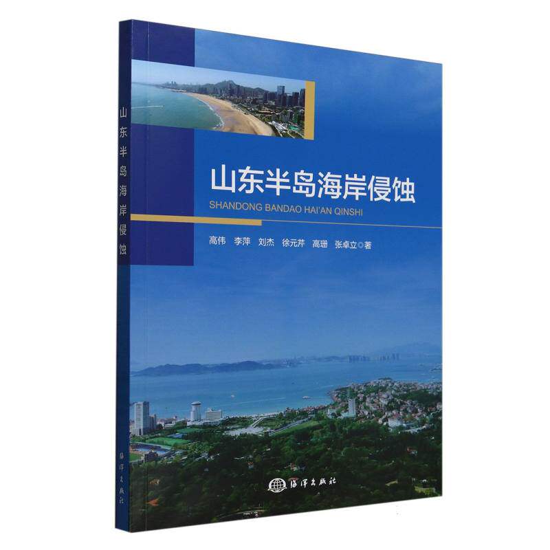 【官方正版】 山东半岛海岸侵蚀 9787521013030 高伟 ... [等] 著 海洋出版社