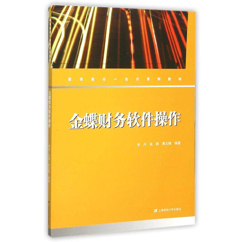 【官方正版】 金碟财务软件操作 李丹, 吴静, 黄玉锋编著 上海财经大学出版社 9787564222369