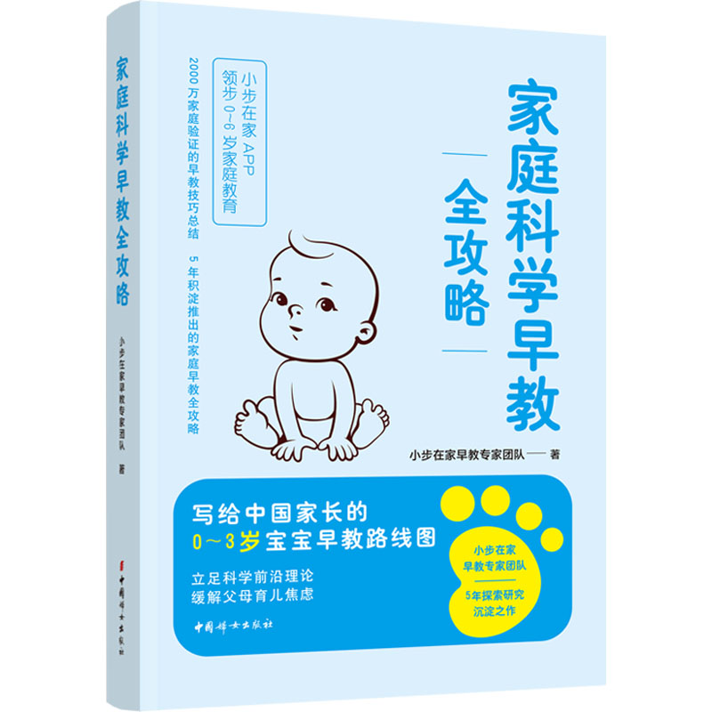 【官方正版】 家庭科学早教全攻略 9787512721104 小步在家早教专家团队著 中国妇女出版社