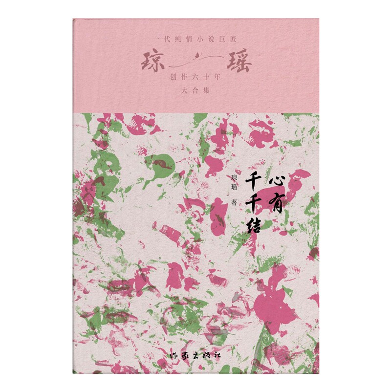【官方正版】 心有千千结(琼瑶)一代纯情小说巨匠琼瑶经典之作,六十年纪念版 9787521228298 琼瑶 作家出版社