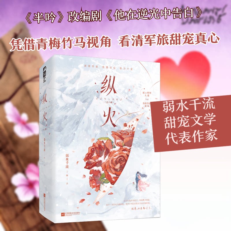 【官方正版】 纵火#cln#全2册 9787580802316 弱水千流著 江苏凤凰文艺出版社