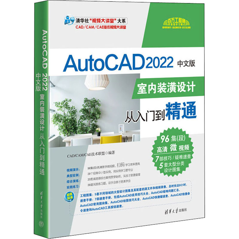 【官方正版】 AutoCAD 2022中文版室内装潢设计从入门到精通 9787302597377 CAD/CAM/CAE技术联盟编著 清华大学出版社