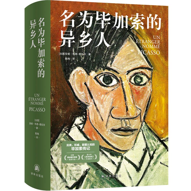 【官方正版】 名为毕加索的异乡人 9787575303576 (法) 安妮·科恩-索拉尔著 译林出版社