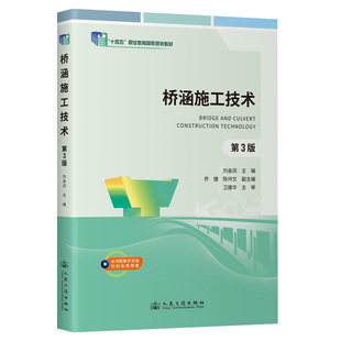 【官方正版】 桥涵施工技术 9787114204869 刘金凤主编 人民交通出版社
