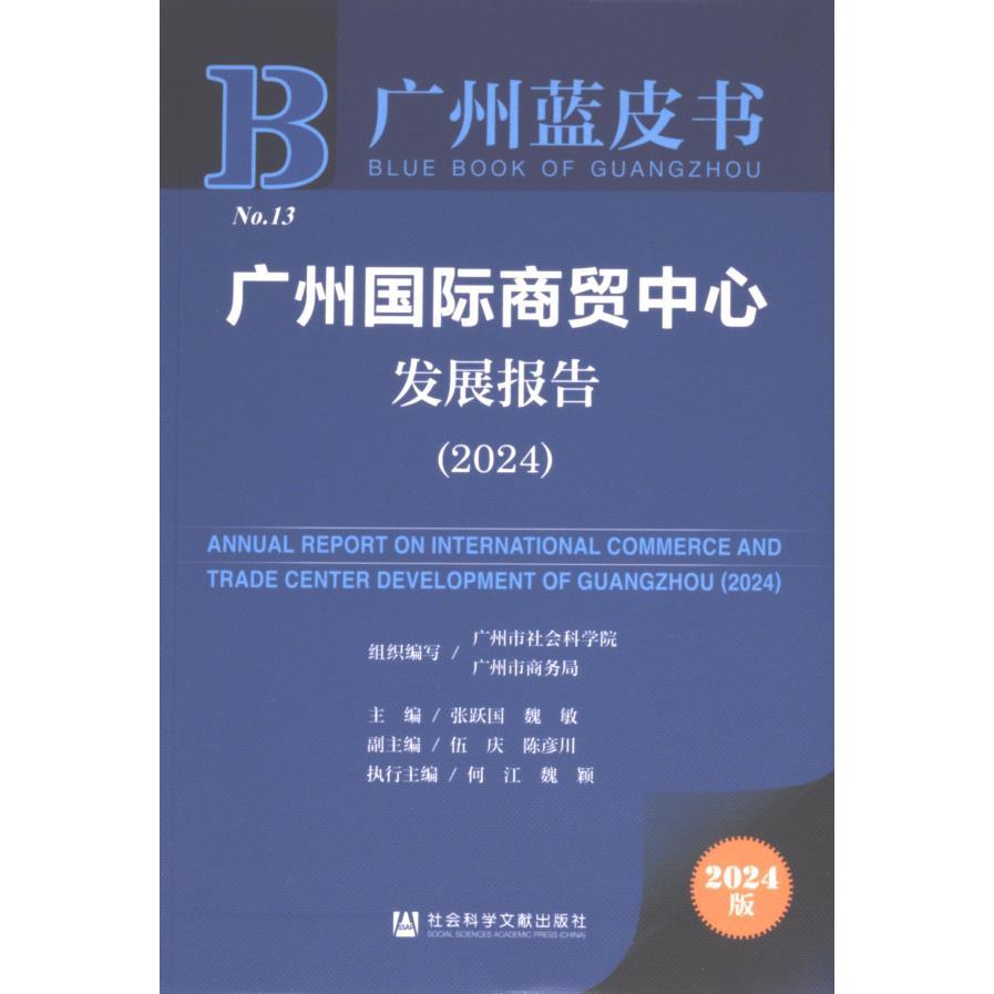 【官方正版】 广州国际商贸中心发展报告 9787522839226 组织编写广州市社会科学院, 广州市商务局 社会科学文献出版社