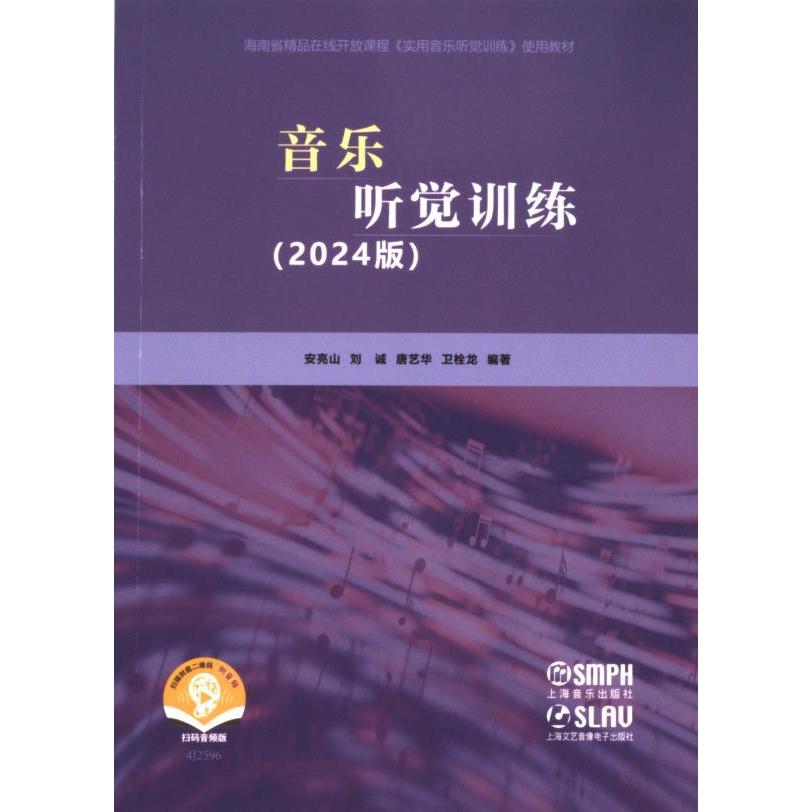【官方正版】 音乐听觉训练 9787552328066 安亮山 ... [等] 编著 上海音乐出版社