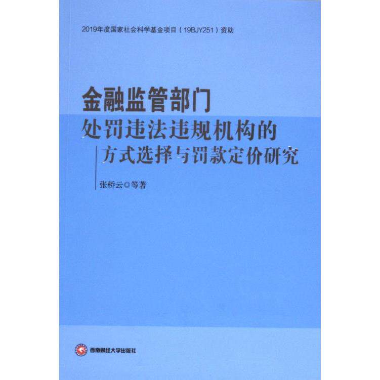 【官方正版】 金融监管部门处罚违法违规机构的方式选择与罚款定价研究 9787550461031 张桥云 成都西南财大出版社