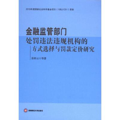 【官方正版】 金融监管部门处罚违法违规机构的方式选择与罚款定价研究 9787550461031 张桥云 成都西南财大出版社