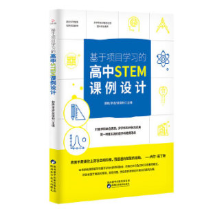 高中STEM课例设计 9787536978256 陕西科学技术出版 官方正版 社 吴俊和主编 基于项目学习 李波 郭艳