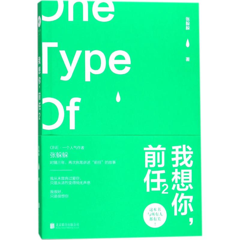 【官方正版】 我想你, 前任 张躲躲著 北京联合出版公司 9787559609809
