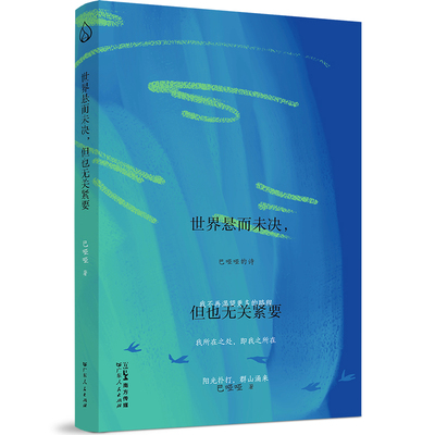 【官方正版】 世界悬而未决, 但也无关紧要 巴哑哑著 广东人民出版社 9787218180779