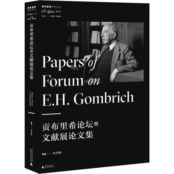 【官方正版】 贡布里希论坛暨文献展论文集 9787559826084 主编孔令伟 广西师范大学出版社