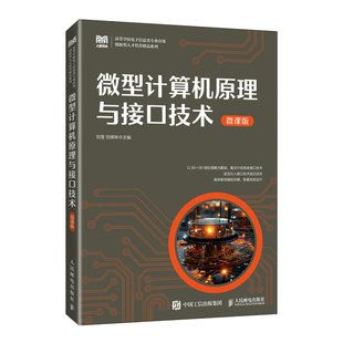 【官方正版】 微型计算机原理与接口技术 刘莹, 刘辉林主编 人民邮电出版社 9787115669933