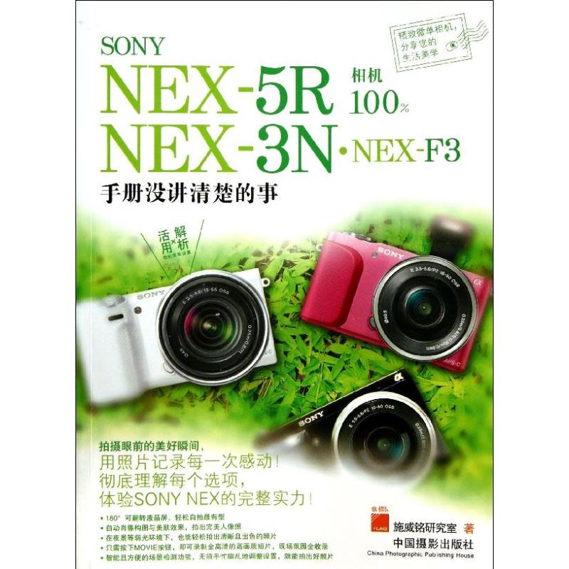 【官方正版】 SONYNEX-5R·NEX-3N·NEX-3F相机100% 施威铭研究室著 中国摄影出版社 9787802369801