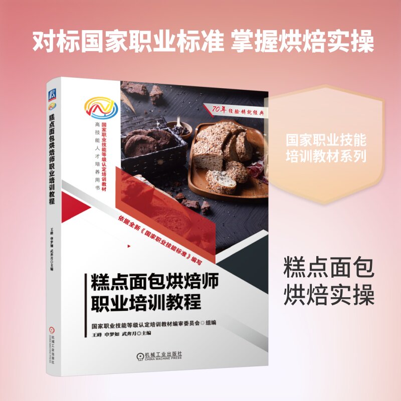 【官方正版】 糕点面包烘焙师职业培训教程 国家职业技能等级认定培训教材编审委员会组编 机械工业出版社 9787111812128