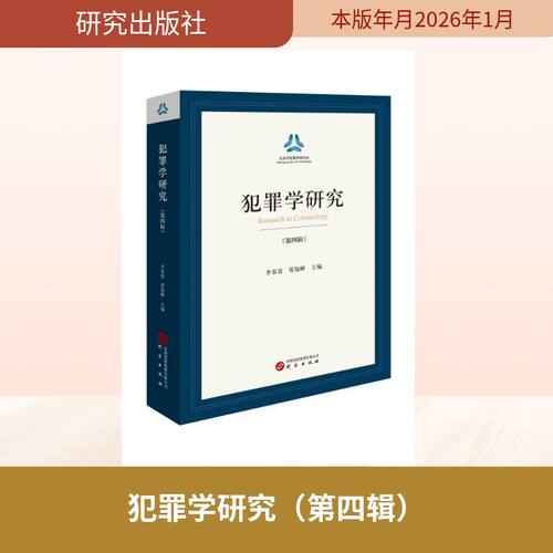 【官方正版】 犯罪学研究 9787519921101 李春雷, 常俊峰主编 研究出版社
