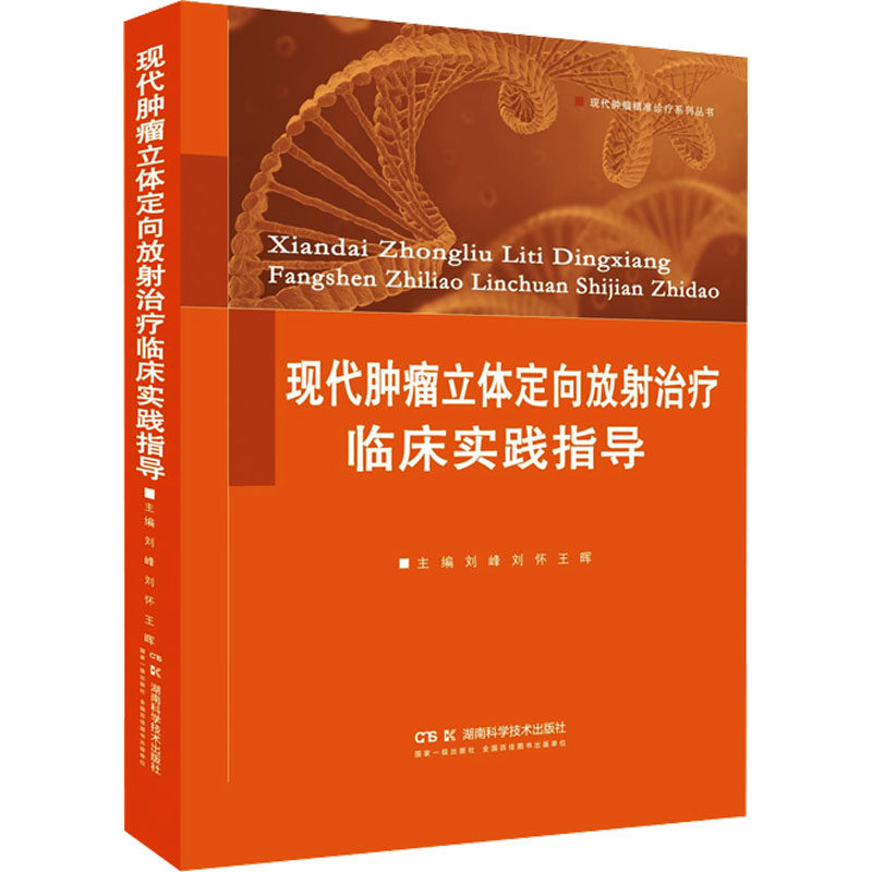 【官方正版】 现代肿瘤立体定向放射治疗临床实践指导 9787571033255 主编刘峰, 刘怀, 王晖 湖南科学技术出版社