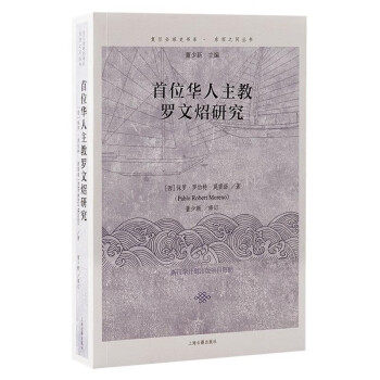 【官方正版】 首位华人主教罗文炤研究(复旦全球史书系东西之间丛书) 9787573212993 保罗·罗伯特·莫雷诺 上海古籍出版社