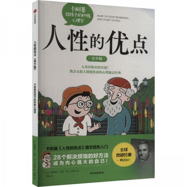 【官方正版】 卡耐基给孩子的积极心理学 9787521766240 (日) 藤屋伸二, 主编 中信出版社