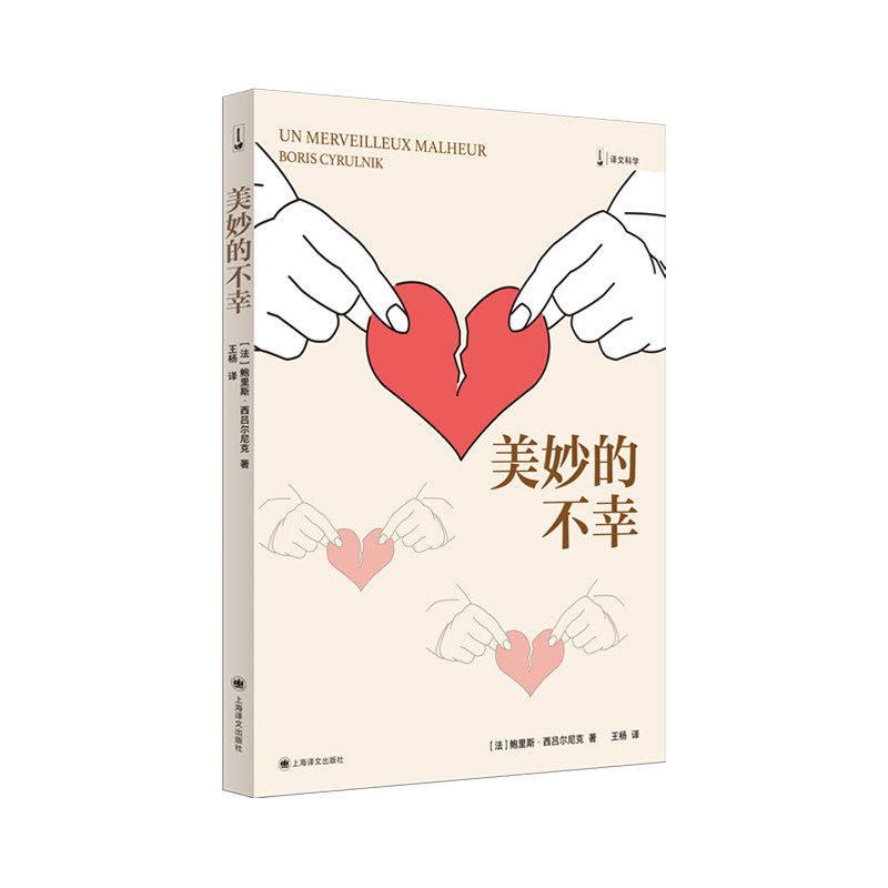 【官方正版】 美妙的不幸(译文科学) 9787532798629 [法]鲍里斯·西吕尔尼克 著 上海译文出版社