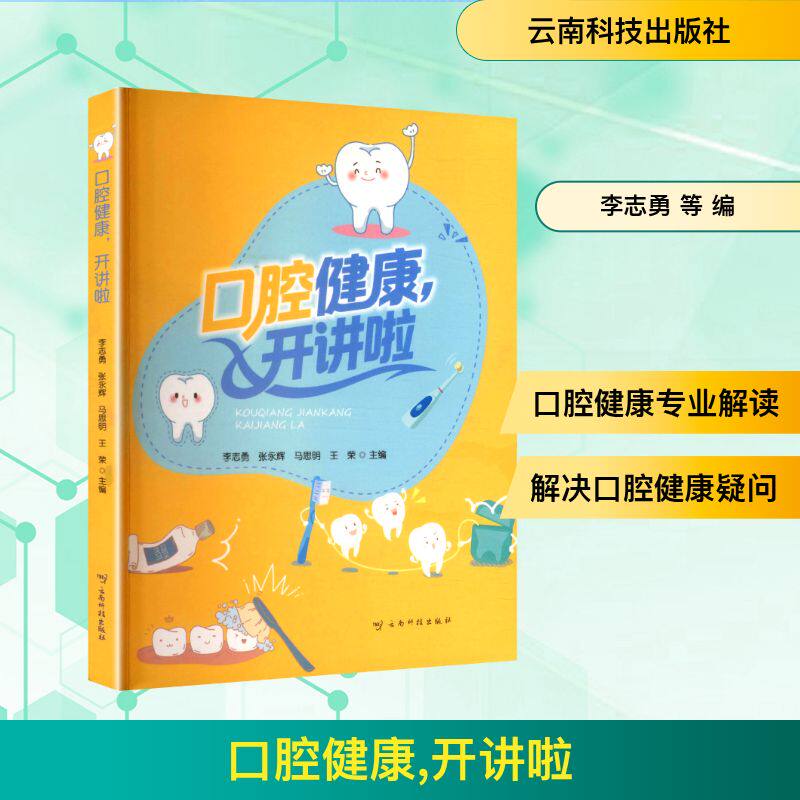 【正版】 口腔健康, 开讲啦 9787558761508 李志勇, 张永辉, 马思明主编 云南科技出版社