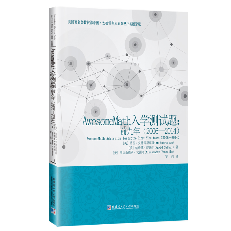 【官方正版】 AwesomeMath入学测试题 9787576716764 (美) 蒂图·安德雷斯库, 纳维德·萨法伊, 亚历山德罗·文图洛著