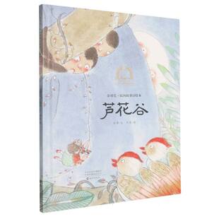 【官方正版】 芦花谷 徐鲁文 海燕出版社 9787535098030