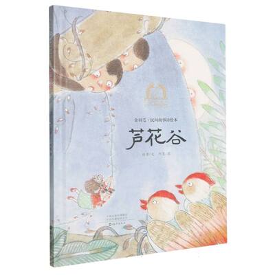【官方正版】 芦花谷 徐鲁文 海燕出版社 9787535098030