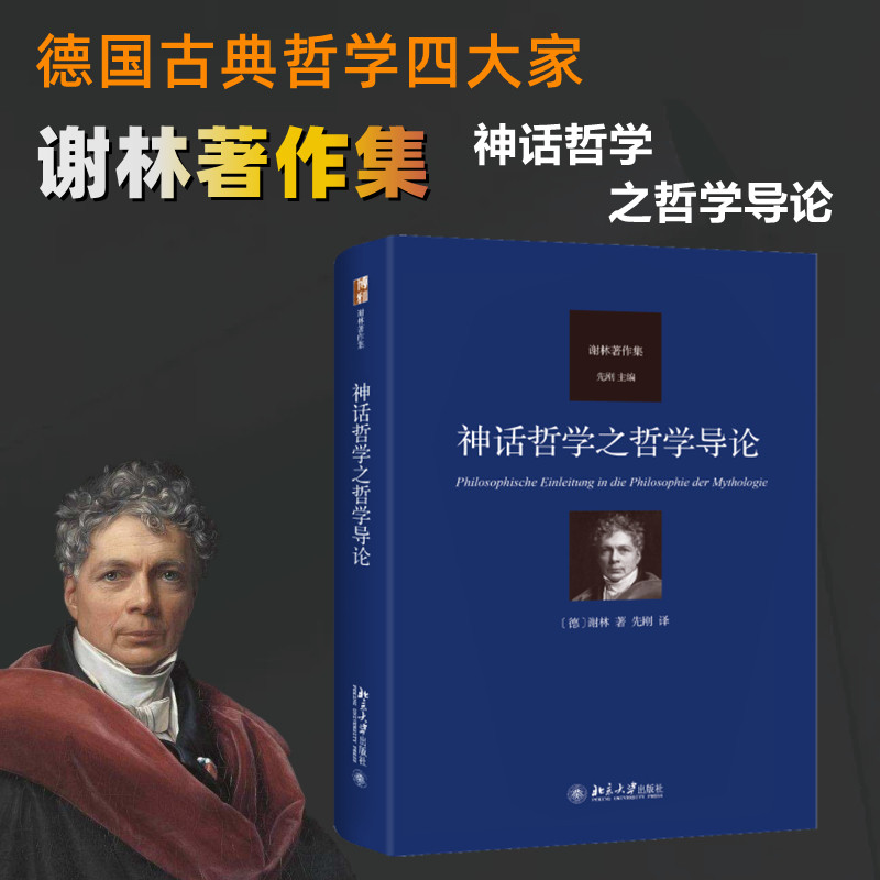 神话哲学之哲学导论9787301342664(德) 谢林著