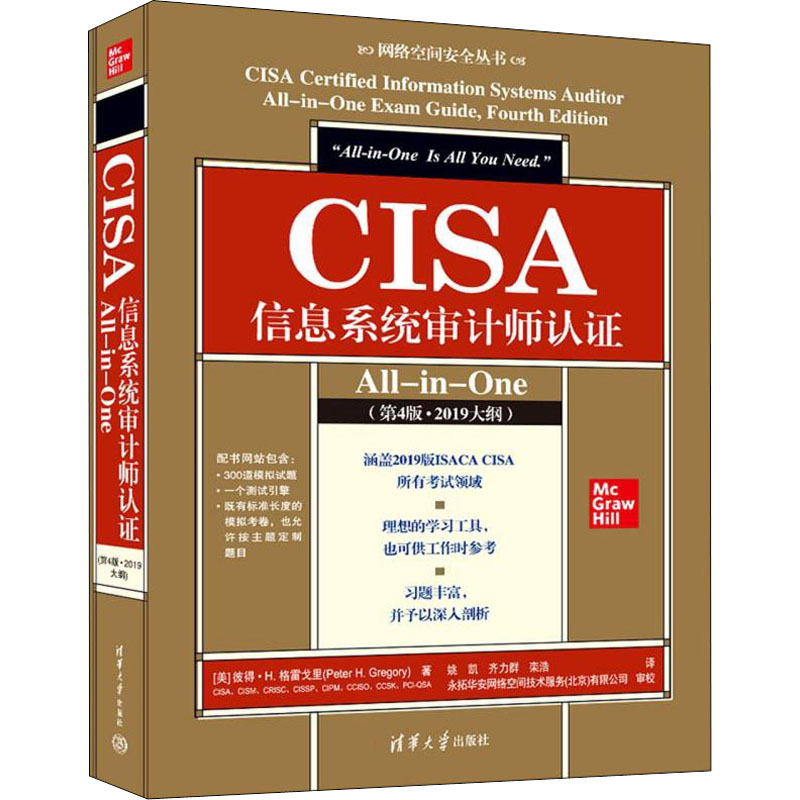 CISA信息系统审计师认All-in-One9787302597292(美) 彼得·H. 格雷戈里著 书籍/杂志/报纸 其它计算机/网络书籍 原图主图