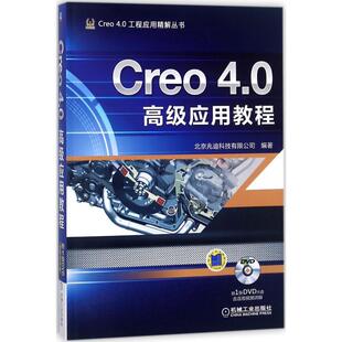 【官方正版】 Creo 4.0高级应用教程 9787111583738 北京兆迪科技有限公司编著 机械工业出版社