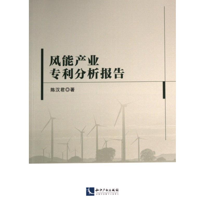 【官方正版】 风能产业专利分析报告 9787513087995 陈汉君著 知识产权出版社