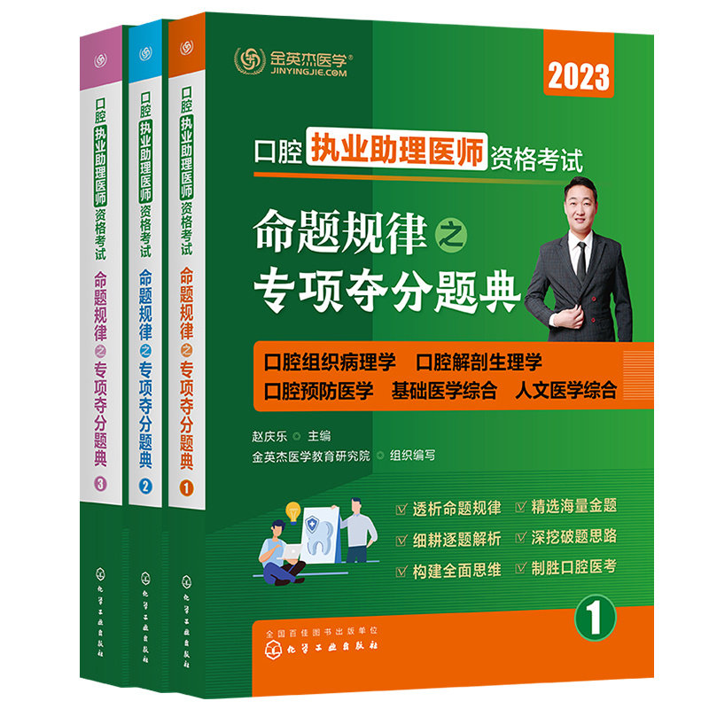 【官方正版】 口腔执业助理医师资格考试命题规律之专项夺分题典 9787122429117 赵庆乐主编 化学工业出版社