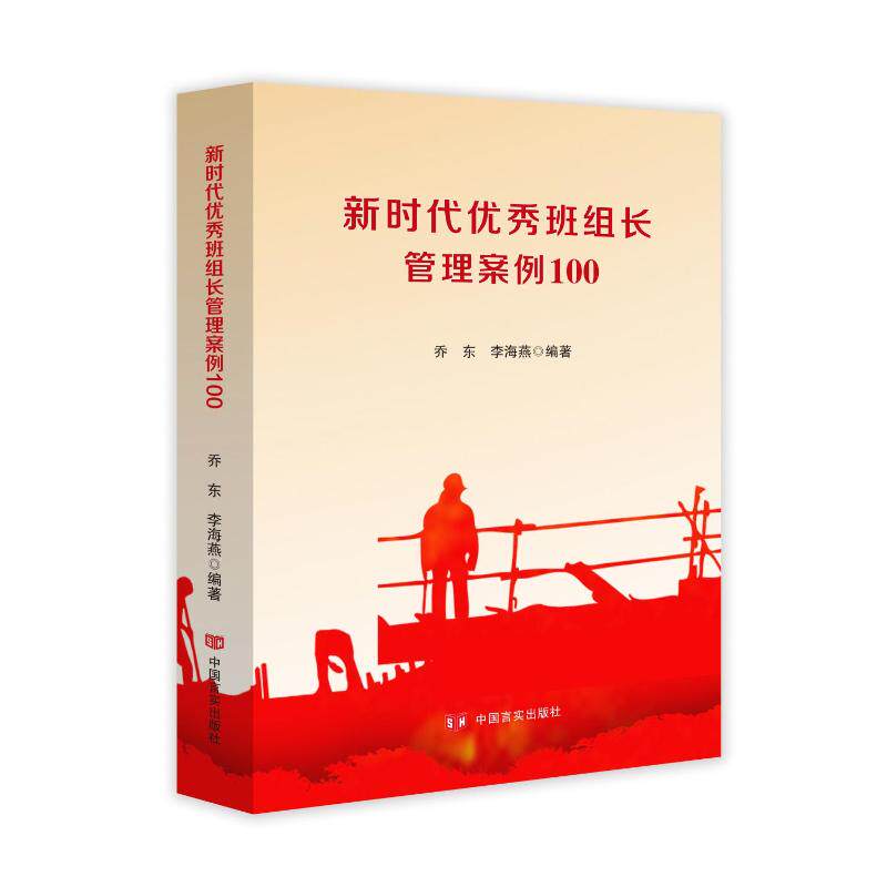 【官方正版】 新时代优秀班组长管理案例100 乔东 李海燕 编著 中国言实出版社 9787517148180 乔东 李海燕 中国言实出版社