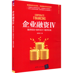 【官方正版】 企业融资套装 9787302619512 柴熙贤 清华大学出版社