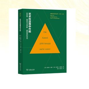 【官方正版】 艺术在没落中升起 (德) 安瑟姆·基弗, (奥) 克劳斯·德穆兹著 商务印书馆 9787100257220