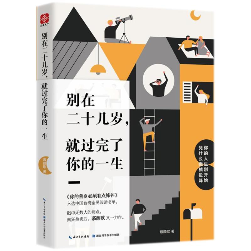 【官方正版】 别在二十几岁, 就过完了你的一生 慕颜歌著 湖北科学技术出版社 9787535299598