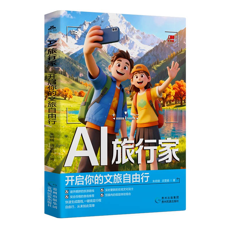 【官方正版】 AI旅行家 #cln# 开启你的文旅自由行 9787541232077 朱明镜, 武雯娟著 贵州民族出版社