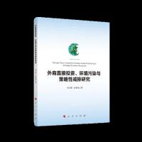 【官方正版】 外商直接投资、环境污染与策略性减排研究 9787010210810 邓玉萍, 许和连著 人民出版社