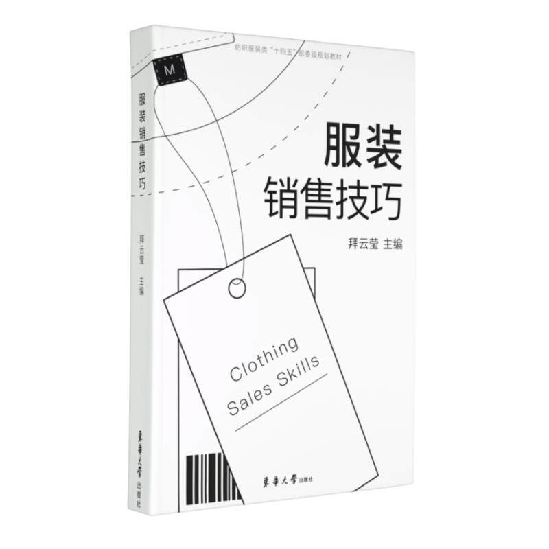 【官方正版】 服装销售技巧 拜云莹主编 东华大学出版社 9787566922199